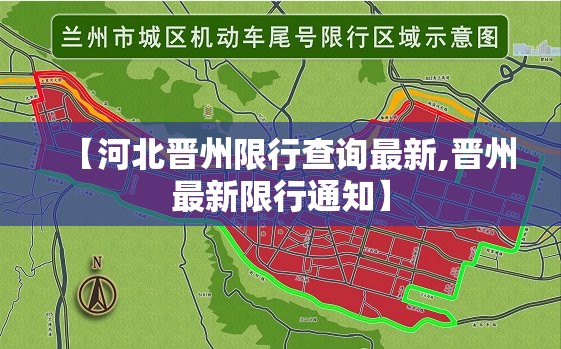 【河北晋州限行查询最新,晋州最新限行通知】 【河北晋州限行查询最新,晋州最新限行通知】