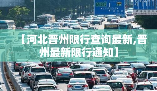 【河北晋州限行查询最新,晋州最新限行通知】 【河北晋州限行查询最新,晋州最新限行通知】