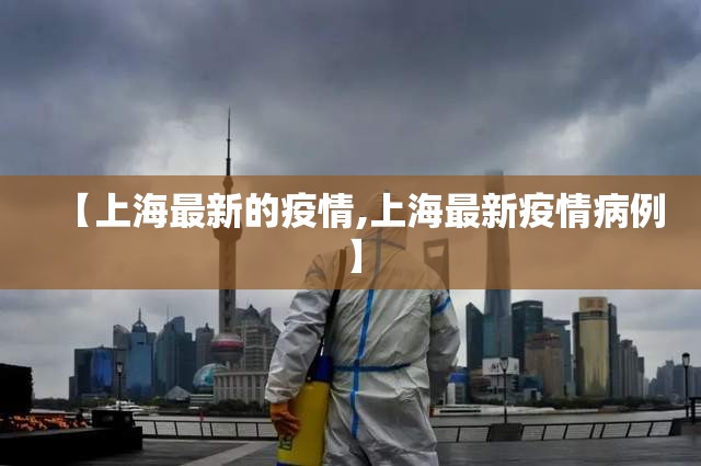 【上海最新的疫情,上海最新疫情病例】