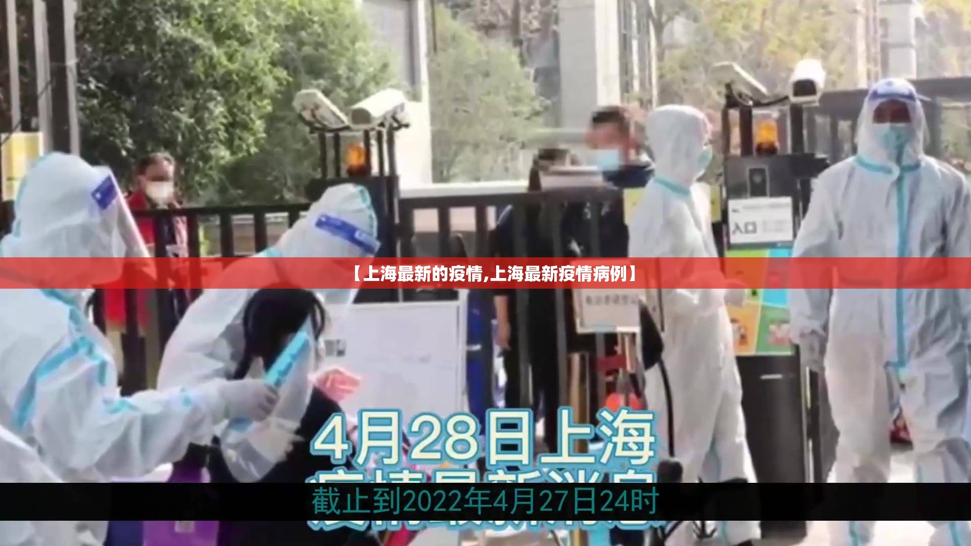 【上海最新的疫情,上海最新疫情病例】