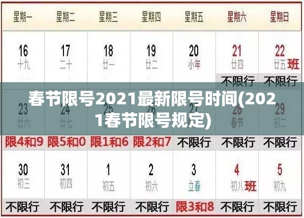 春节限号2021最新限号时间(2021春节限号规定)