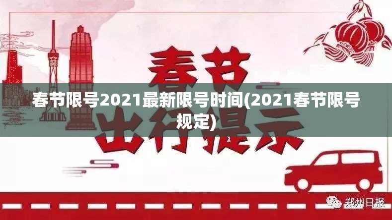 春节限号2021最新限号时间(2021春节限号规定)