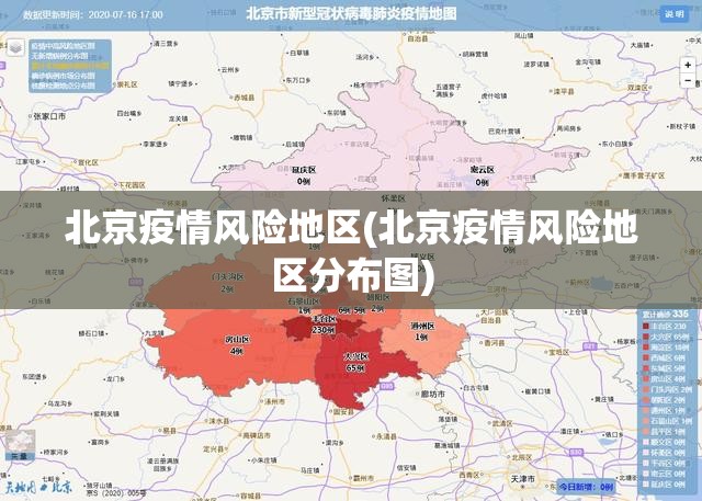 北京疫情风险地区(北京疫情风险地区分布图) 北京疫情风险地区(北京疫情风险地区分布图)