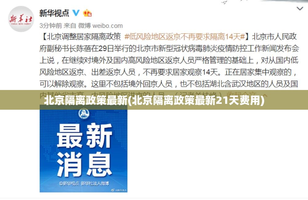 北京隔离政策最新(北京隔离政策最新21天费用) 北京隔离政策最新(北京隔离政策最新21天费用)