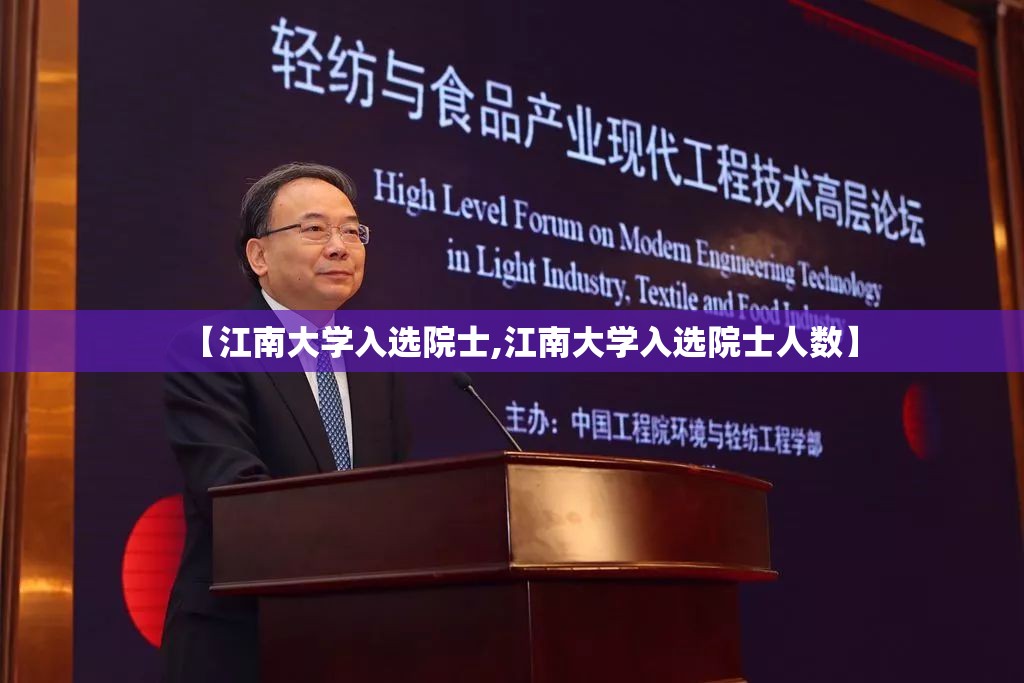 【江南大学入选院士,江南大学入选院士人数】 【江南大学入选院士,江南大学入选院士人数】