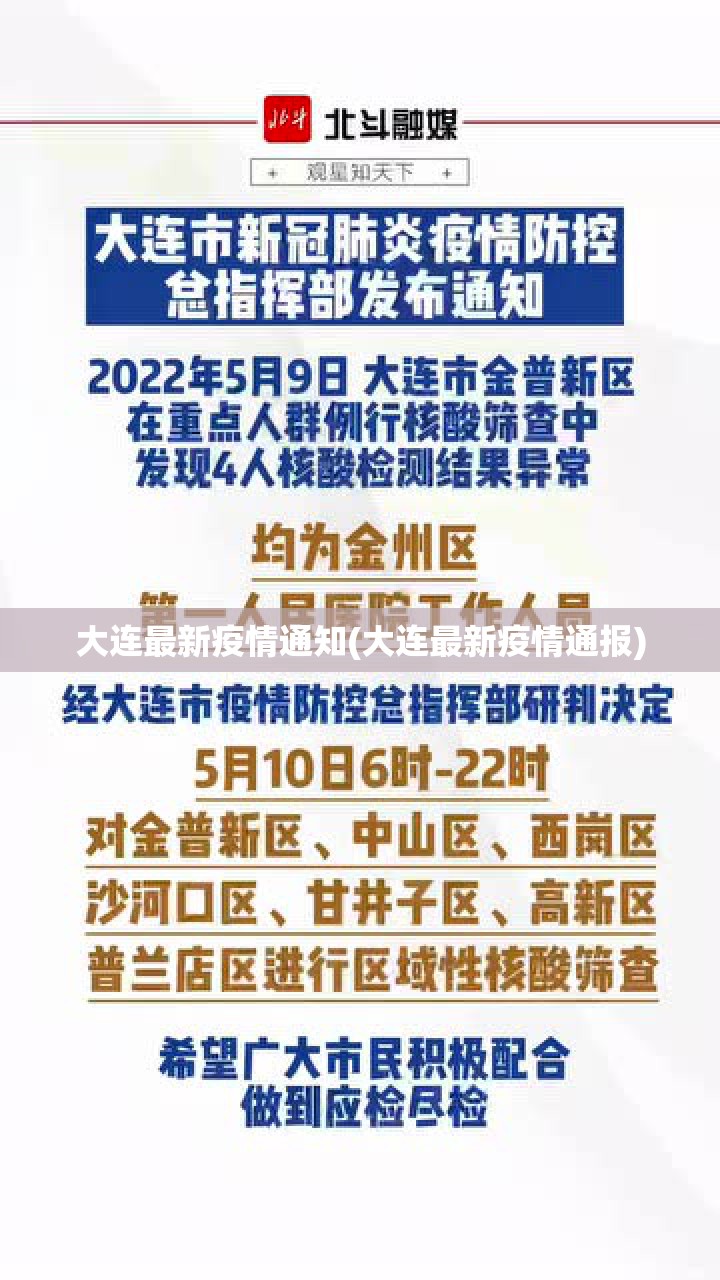 大连最新疫情通知(大连最新疫情通报)