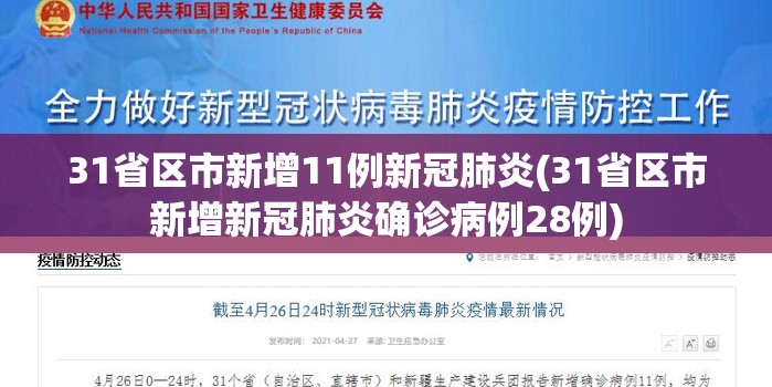 31省区市新增11例新冠肺炎(31省区市新增新冠肺炎确诊病例28例)