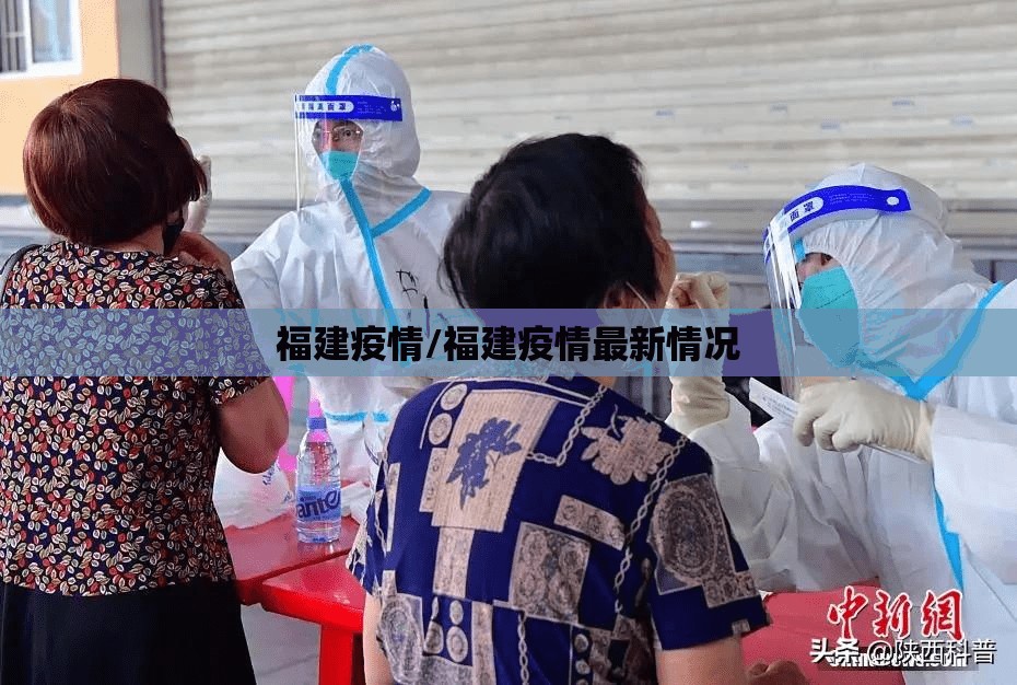 福建疫情/福建疫情最新情况 福建疫情/福建疫情最新情况