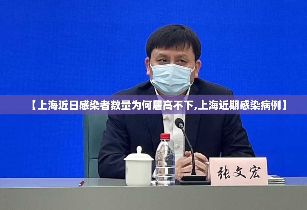 【上海近日感染者数量为何居高不下,上海近期感染病例】 【上海近日感染者数量为何居高不下,上海近期感染病例】