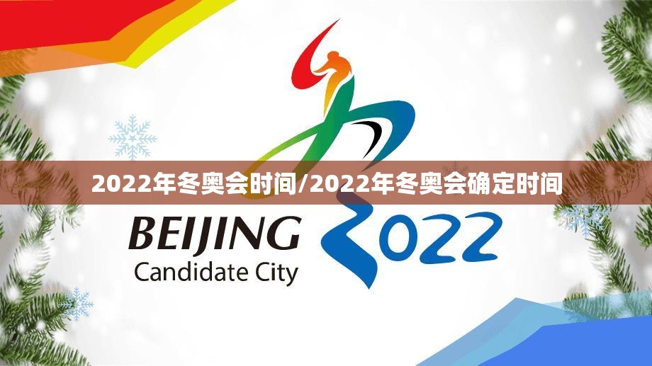 2022年冬奥会时间/2022年冬奥会确定时间 2022年冬奥会时间/2022年冬奥会确定时间