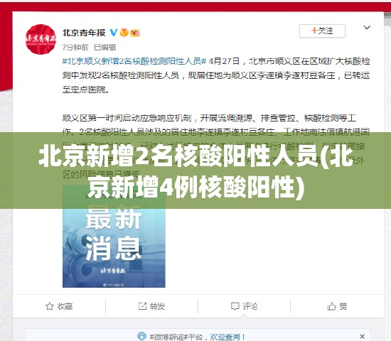 北京新增2名核酸阳性人员(北京新增4例核酸阳性) 北京新增2名核酸阳性人员(北京新增4例核酸阳性)
