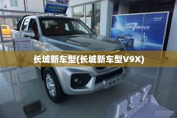 长城新车型(长城新车型V9X)