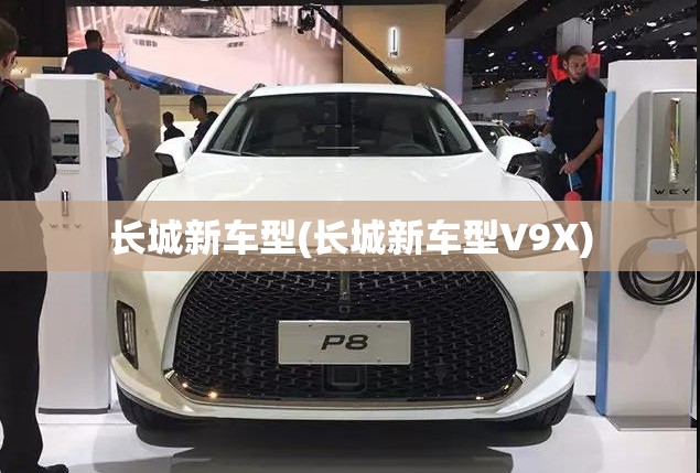 长城新车型(长城新车型V9X)