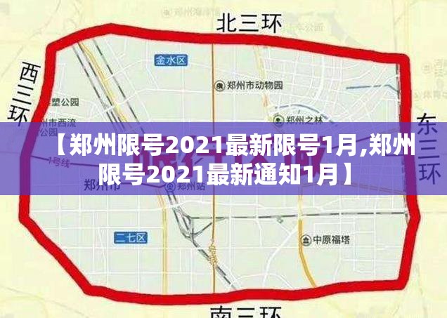 【郑州限号2021最新限号1月,郑州限号2021最新通知1月】 【郑州限号2021最新限号1月,郑州限号2021最新通知1月】