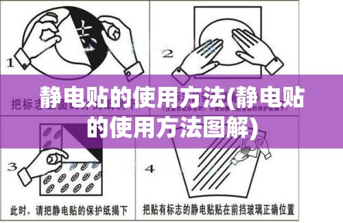 静电贴的使用方法(静电贴的使用方法图解)