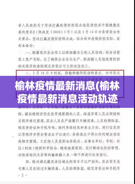 榆林疫情最新消息(榆林疫情最新消息活动轨迹) 榆林疫情最新消息(榆林疫情最新消息活动轨迹)