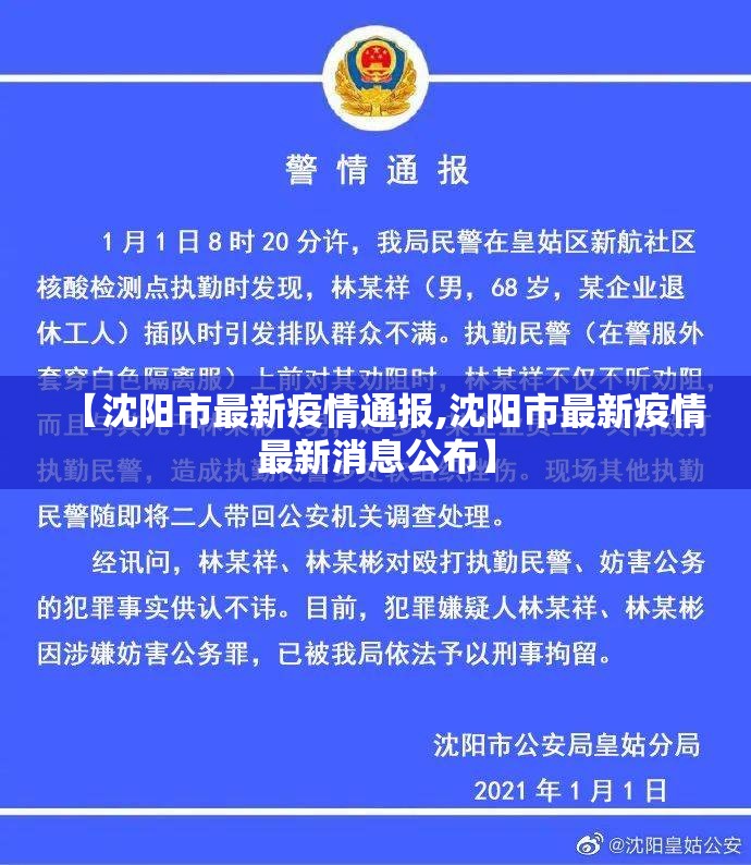 【沈阳市最新疫情通报,沈阳市最新疫情最新消息公布】 【沈阳市最新疫情通报,沈阳市最新疫情最新消息公布】