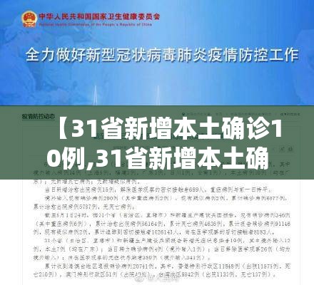 【31省新增本土确诊10例,31省新增本土确诊最新数据】 【31省新增本土确诊10例,31省新增本土确诊最新数据】