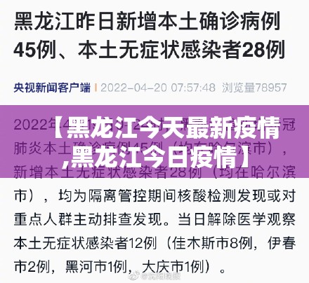 【黑龙江今天最新疫情,黑龙江今日疫情】