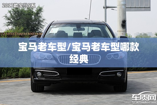 宝马老车型/宝马老车型哪款经典 宝马老车型/宝马老车型哪款经典
