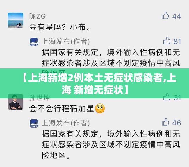 【上海新增2例本土无症状感染者,上海 新增无症状】 【上海新增2例本土无症状感染者,上海 新增无症状】