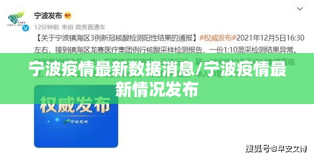 宁波疫情最新数据消息/宁波疫情最新情况发布