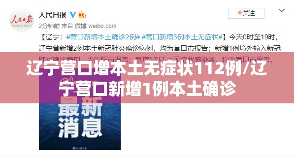 辽宁营口增本土无症状112例/辽宁营口新增1例本土确诊 辽宁营口增本土无症状112例/辽宁营口新增1例本土确诊
