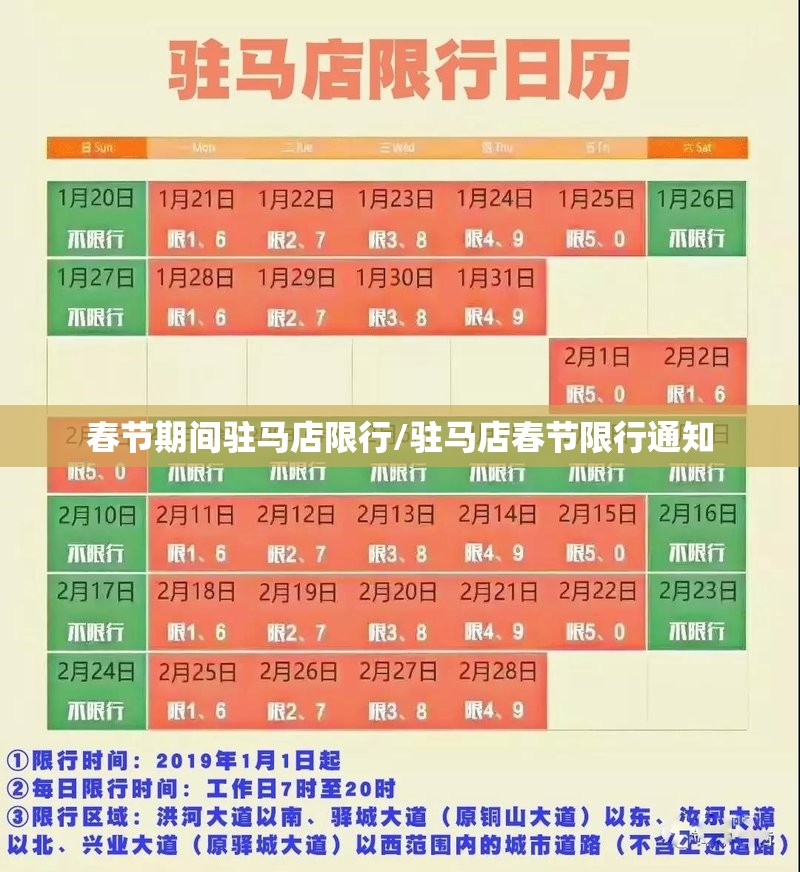 春节期间驻马店限行/驻马店春节限行通知
