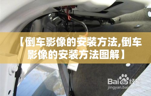 【倒车影像的安装方法,倒车影像的安装方法图解】 【倒车影像的安装方法,倒车影像的安装方法图解】