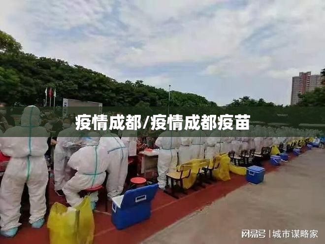 疫情成都/疫情成都疫苗