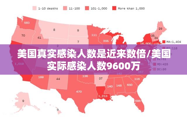 美国真实感染人数是近来数倍/美国实际感染人数9600万 美国真实感染人数是近来数倍/美国实际感染人数9600万