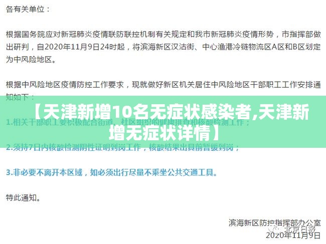 【天津新增10名无症状感染者,天津新增无症状详情】 【天津新增10名无症状感染者,天津新增无症状详情】