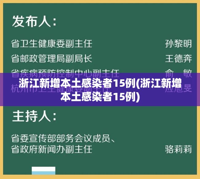 浙江新增本土感染者15例(浙江新增本土感染者15例)