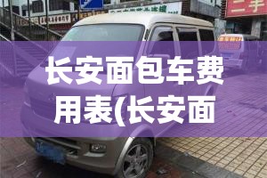 长安面包车费用表(长安面包车费用表7座) 长安面包车费用表(长安面包车费用表7座)