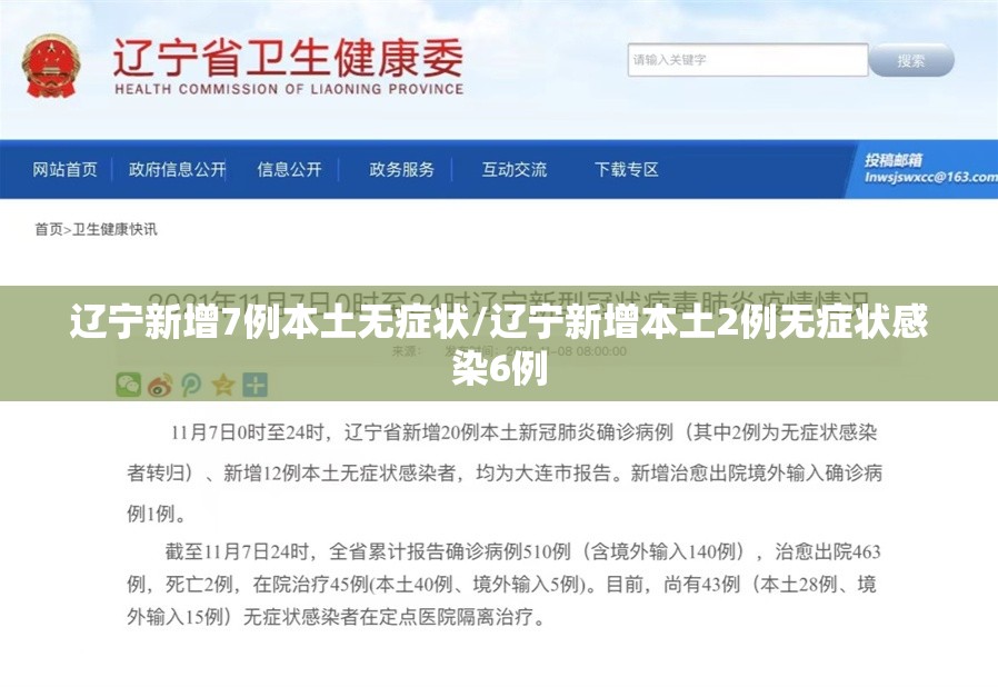 辽宁新增7例本土无症状/辽宁新增本土2例无症状感染6例 辽宁新增7例本土无症状/辽宁新增本土2例无症状感染6例