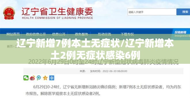 辽宁新增7例本土无症状/辽宁新增本土2例无症状感染6例 辽宁新增7例本土无症状/辽宁新增本土2例无症状感染6例