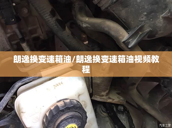 朗逸换变速箱油/朗逸换变速箱油视频教程