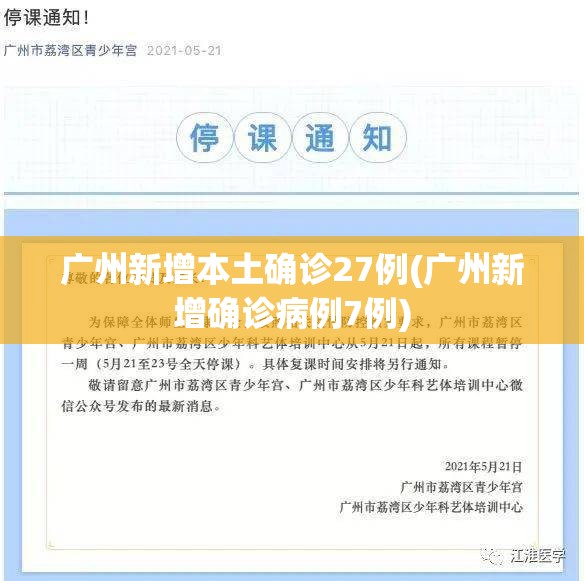 广州新增本土确诊27例(广州新增确诊病例7例) 广州新增本土确诊27例(广州新增确诊病例7例)