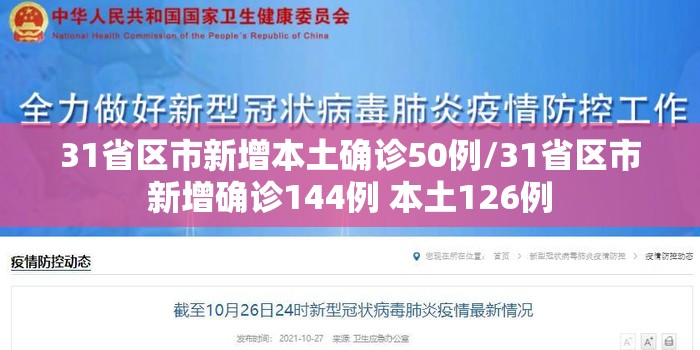 31省区市新增本土确诊50例/31省区市新增确诊144例 本土126例 31省区市新增本土确诊50例/31省区市新增确诊144例 本土126例