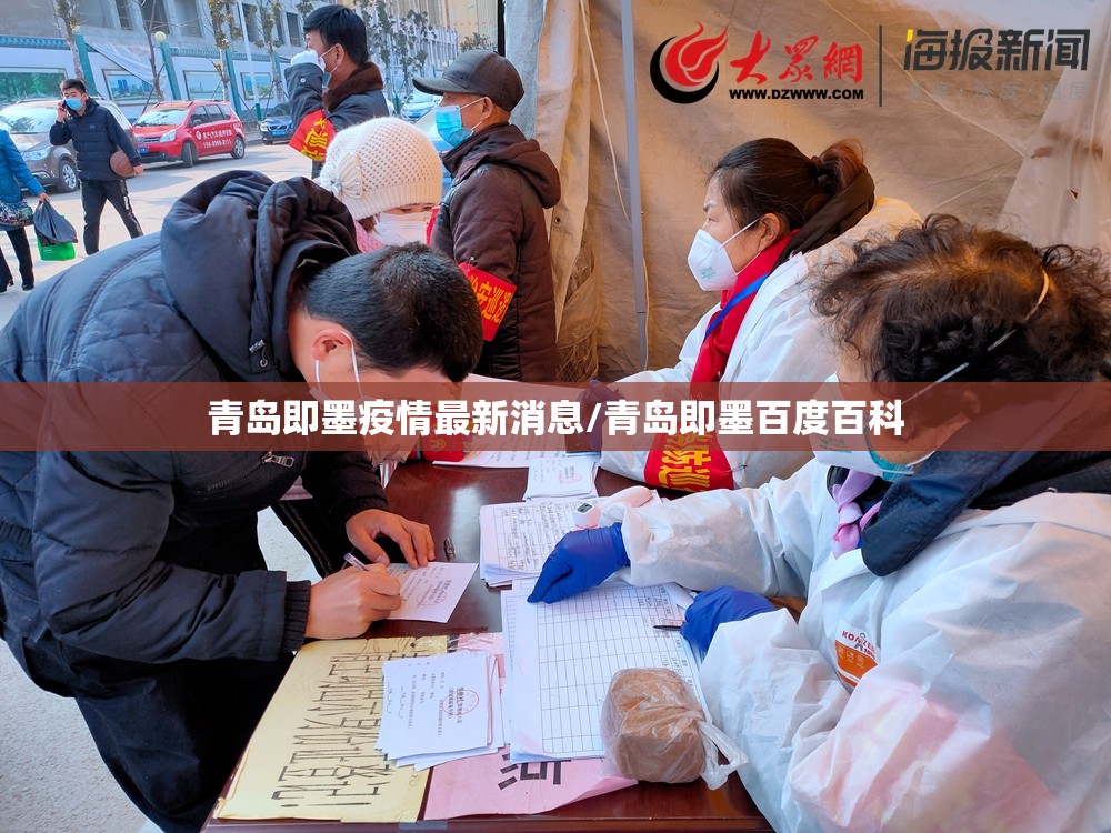 青岛即墨疫情最新消息/青岛即墨百度百科 青岛即墨疫情最新消息/青岛即墨百度百科