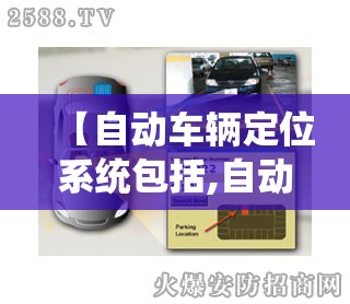 【自动车辆定位系统包括,自动车辆定位系统包括什么】 【自动车辆定位系统包括,自动车辆定位系统包括什么】