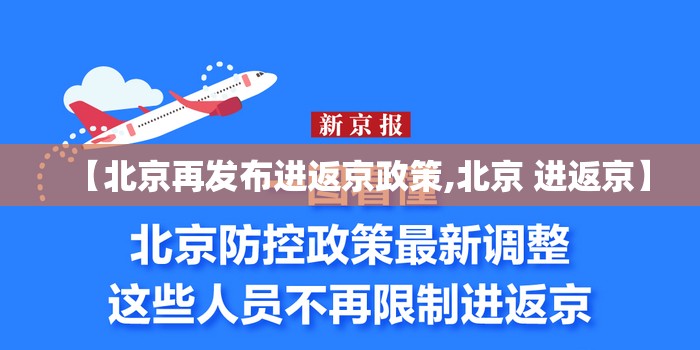 【北京再发布进返京政策,北京 进返京】 【北京再发布进返京政策,北京 进返京】