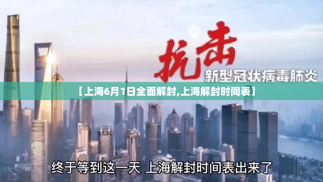 【上海6月1日全面解封,上海解封时间表】 【上海6月1日全面解封,上海解封时间表】