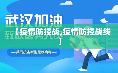 【疫情防控战,疫情防控战线】 【疫情防控战,疫情防控战线】