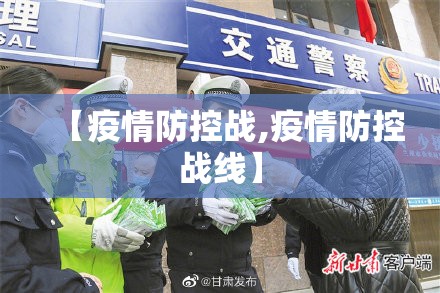 【疫情防控战,疫情防控战线】 【疫情防控战,疫情防控战线】