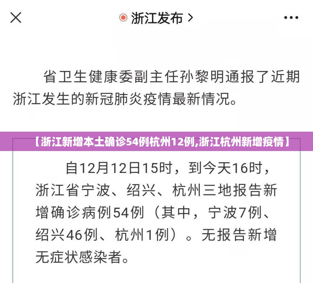 【浙江新增本土确诊54例杭州12例,浙江杭州新增疫情】 【浙江新增本土确诊54例杭州12例,浙江杭州新增疫情】