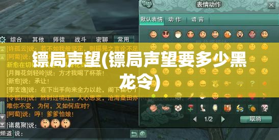 镖局声望(镖局声望要多少黑龙令) 镖局声望(镖局声望要多少黑龙令)
