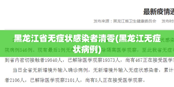 黑龙江省无症状感染者清零(黑龙江无症状病例) 黑龙江省无症状感染者清零(黑龙江无症状病例)