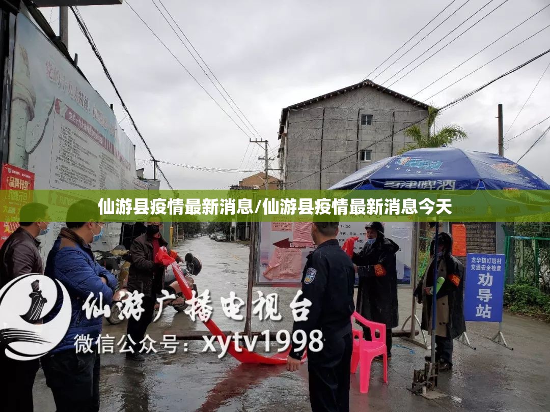 仙游县疫情最新消息/仙游县疫情最新消息今天