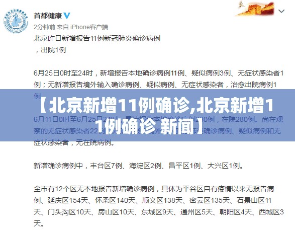 【北京新增11例确诊,北京新增11例确诊 新闻】